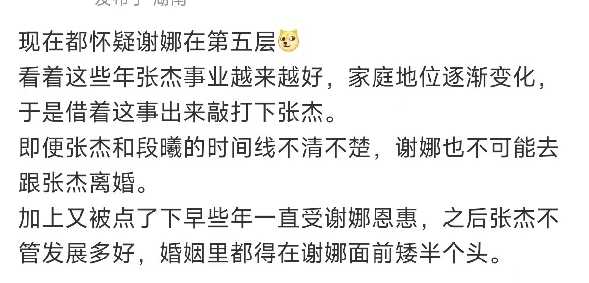 张杰的家庭地位疑似谢娜在第五层 谢娜先表白张杰但没被第一时间答应 所以说看似在护