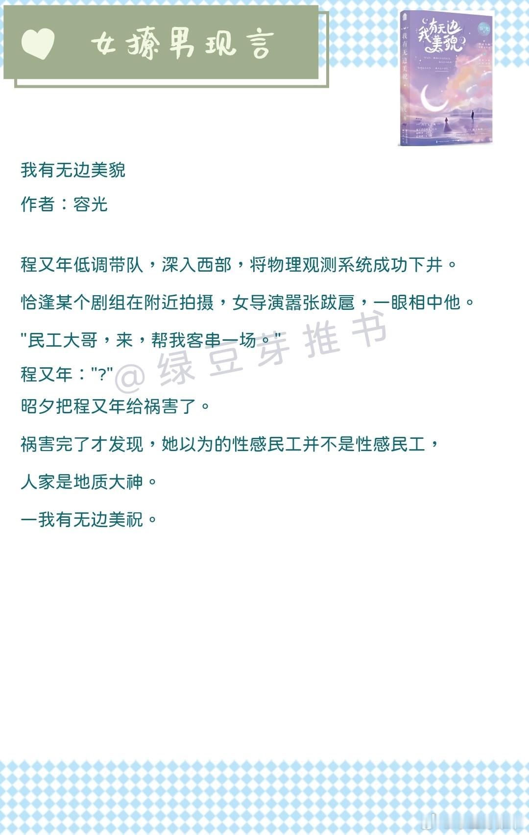 🌻女撩男现言：但他洗衣做饭都很贤惠！《我有无边美貌》作者：容光《靓女生猛》 作