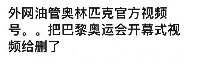 #奥运会官号删除巴黎开幕式视频#其中一家叫C.spire的美国赞助商在X上宣布，