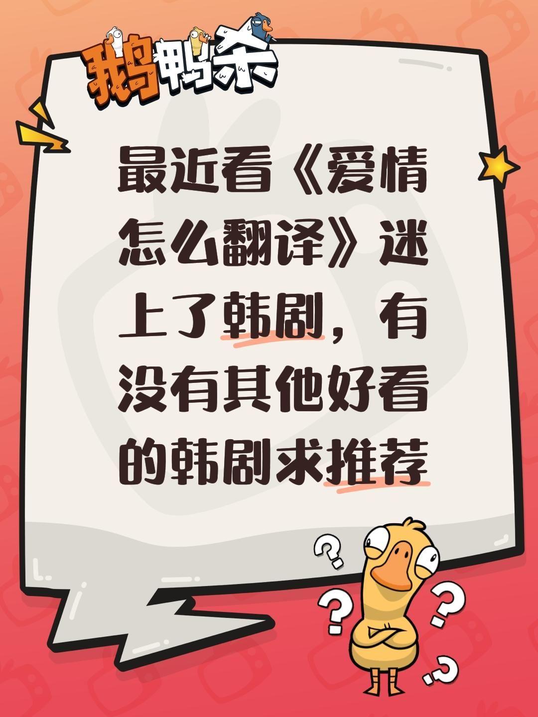 韩剧推荐。最近看《爱情怎么翻译》迷上了韩剧，有没有其他好看的韩剧求推荐