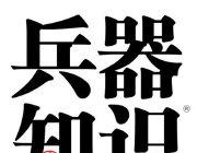 【烽火问鼎计划 ——深度优质物料篇544】硬核装备解读来了！意大利引进“山猫”步