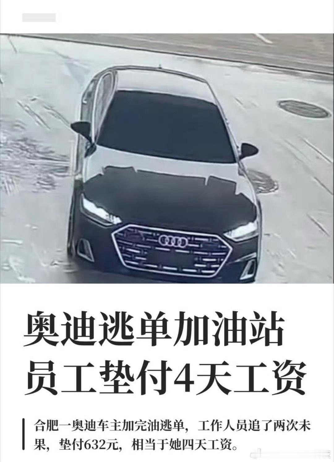 逃单奥迪车驾驶人已被拘留开豪车却耍无赖，加632元油直接跑路，把加油员4天工资坑