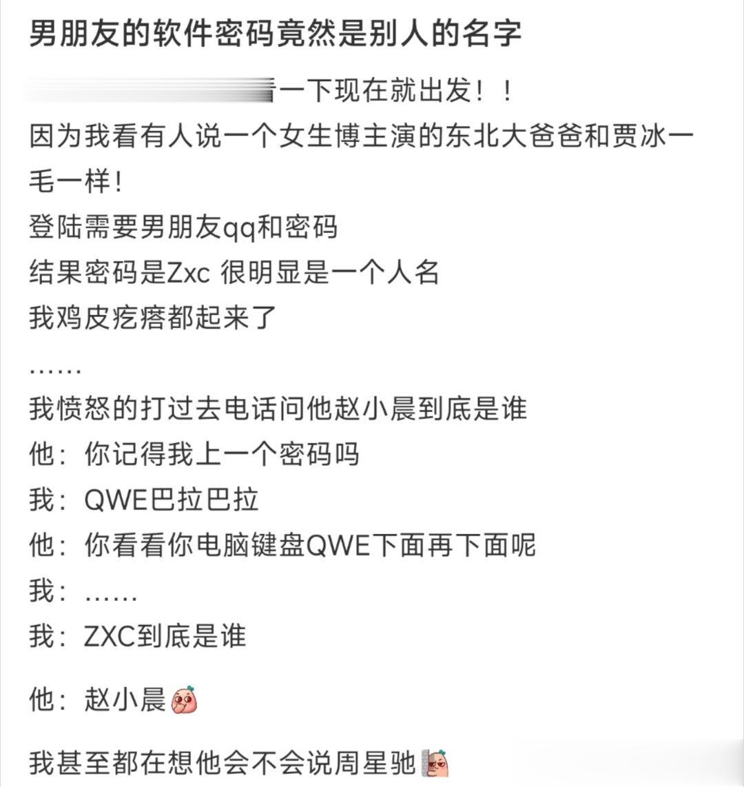 男朋友的软件密码竟然是别人的名字 ​​​
