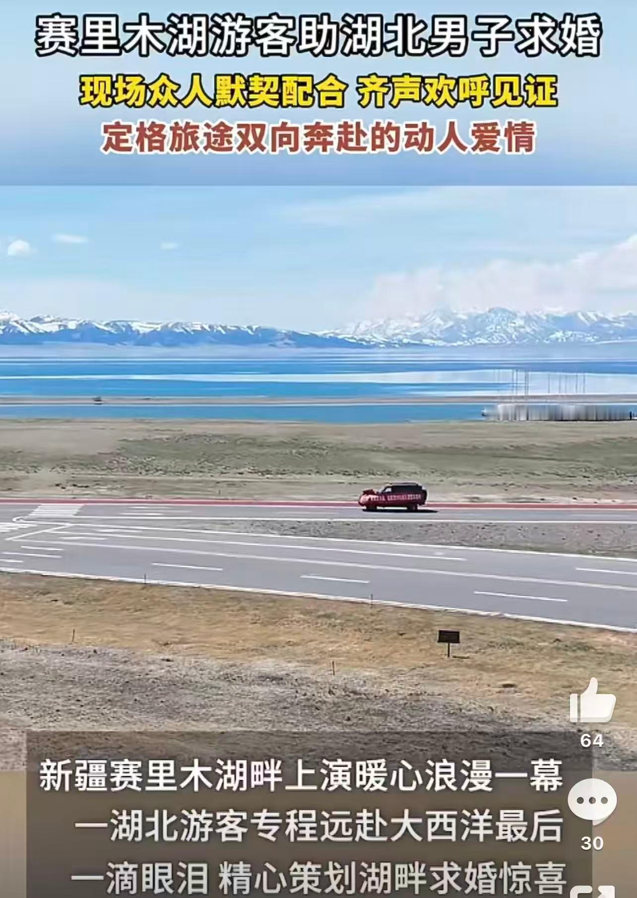 小伙去新疆求婚被30多辆车助攻远赴赛里木湖许下挚爱诺言，三十余辆车暖心护航助攻，