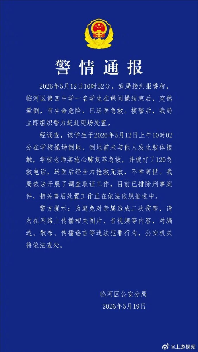 #警方通报女生跑操后死亡#【内蒙古警方通报“一中学生跑操后死亡”：该学生操场倒地