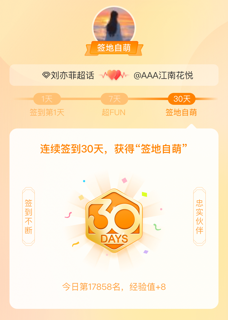 刘亦菲我在刘亦菲连续签到30天，获得了“签地自萌”头衔，发帖纪念