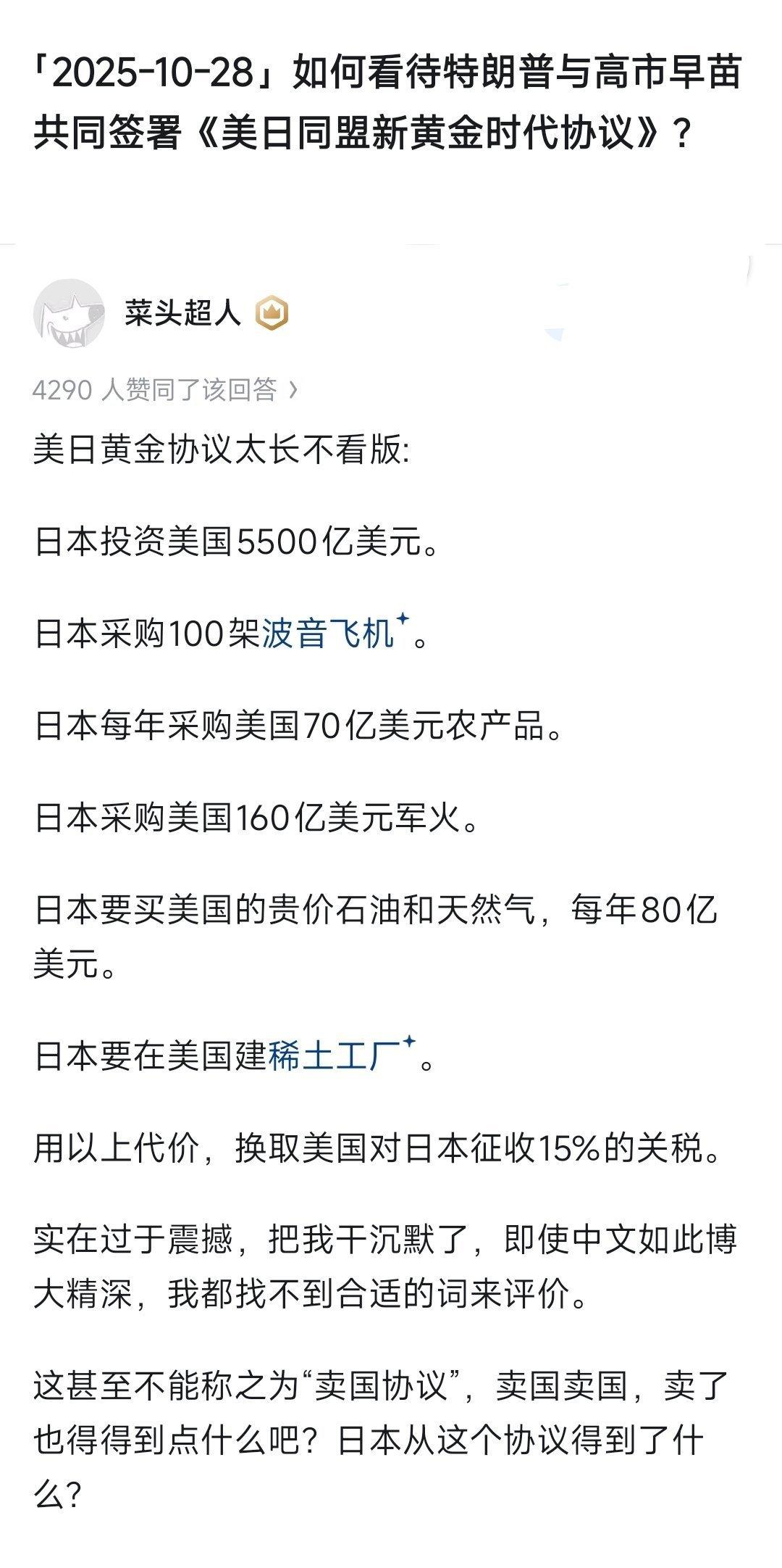 如何看待特朗普与高市早苗共同签署《美日同盟新黄金时代协议》?
 
这位网友说的非