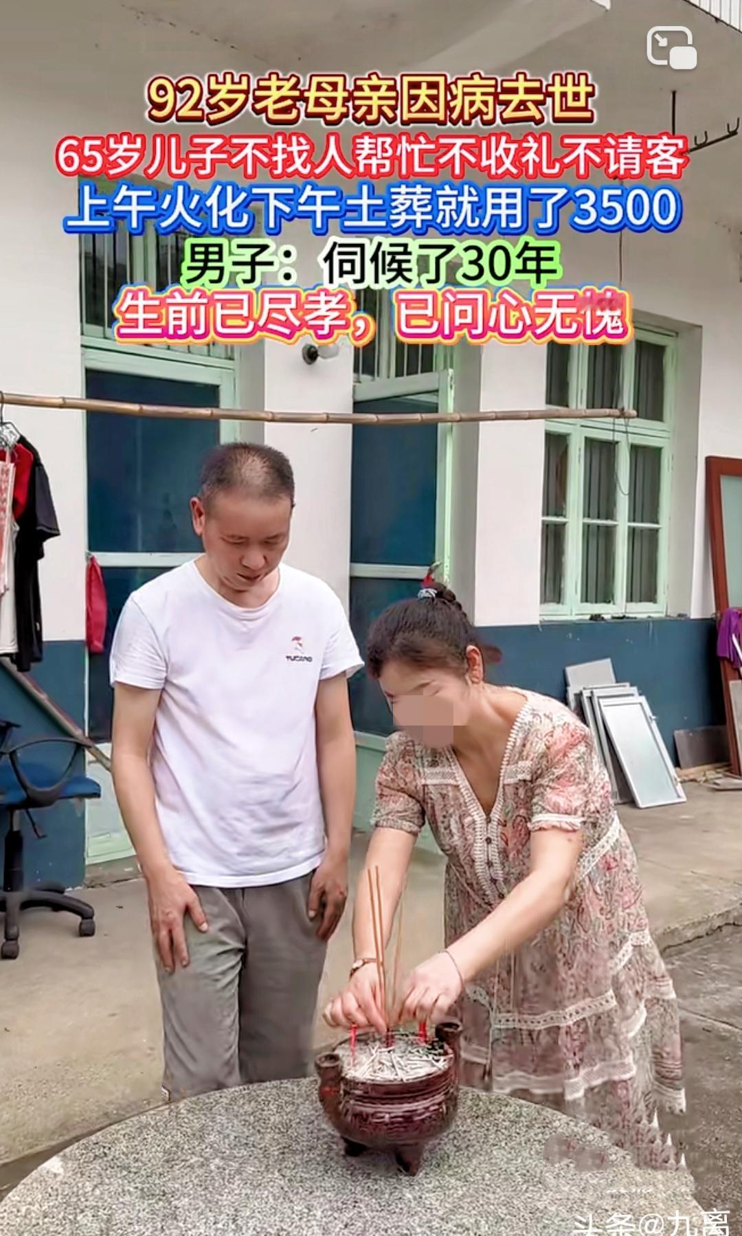 92岁老人因病去世，65岁的儿子不办丧事，不收礼，不请人帮忙，只是花3500元雇