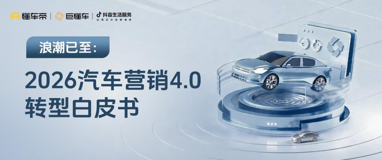 买车就像点外卖！懂车帝、巨懂车、抖音生活服务联合发布《数字化4.0时代：汽车交易