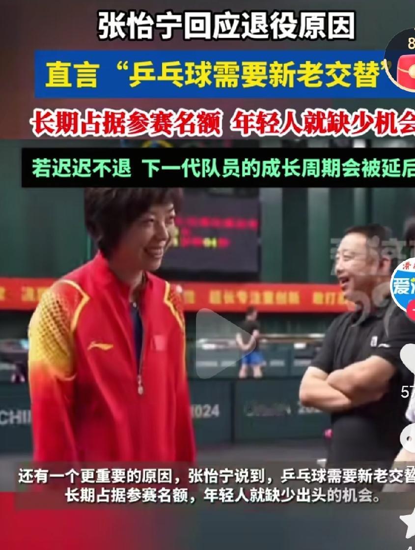 这就是乒乓球运动员很早就退役的原因啊，要给年轻队员机会，不得不提前退休役，即使状