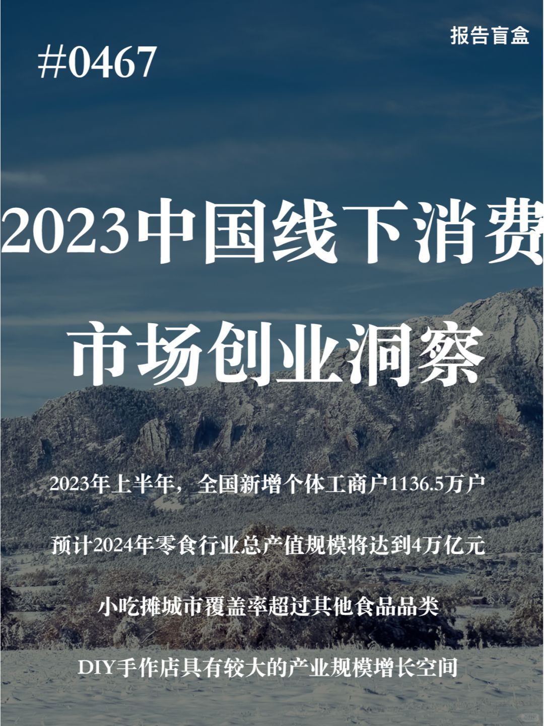 | 2023年中国线下消费市场创业洞察