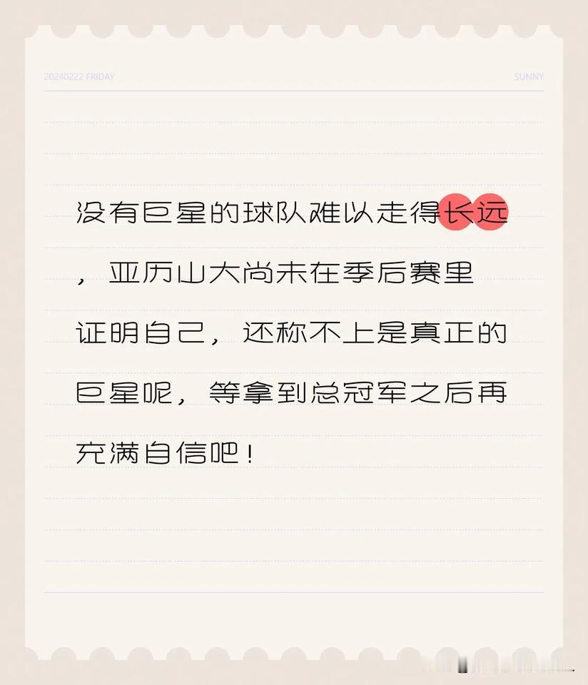 没有巨星的球队难以走得长远，亚历山大尚未在季后赛里证明自己，还称不上是真正的巨星