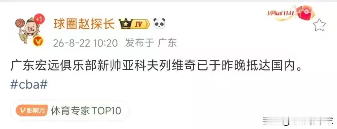 广东宏远男篮新帅已抵达国内！
据“球圈赵探长”透露，广东宏远男篮新帅亚科夫列维奇