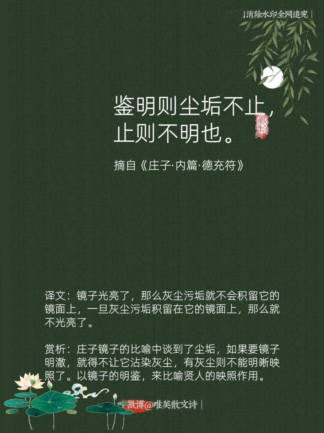 “鉴明则尘垢不止，止则不明也。”--《庄子·内篇·德充符》 