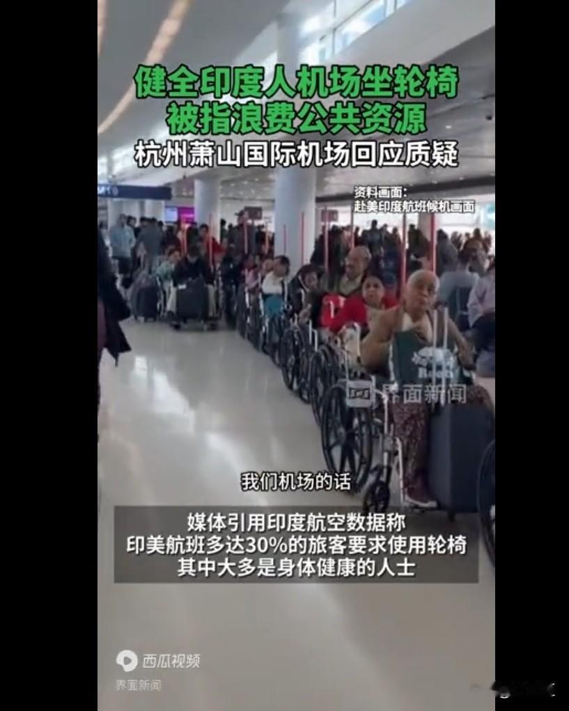 界面新闻报道，杭州萧山机场见到众多健全印度人乘坐轮椅。
此前网络流传大批印度人在