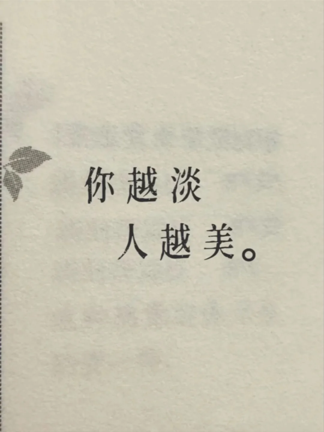 “淡人”心态真的很养人，越淡越迷人