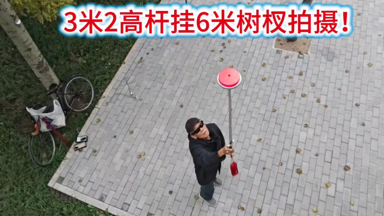 3米2高杆挂6米树杈拍摄！