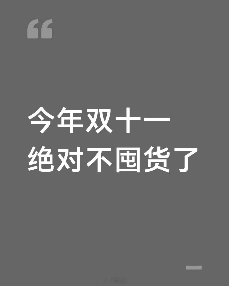 双11你们都买了些什么 ​​​