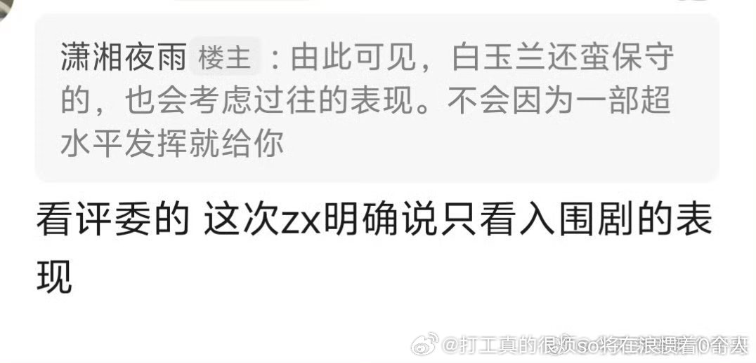 不可能不然那些老登卡青衣卡资历卡哪有那么容易混提名 
