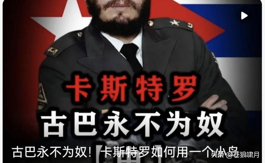 “牛哥”提问题:1959年卡斯特罗推翻巴蒂斯塔亲美“独裁”统治，古巴走上社会主义