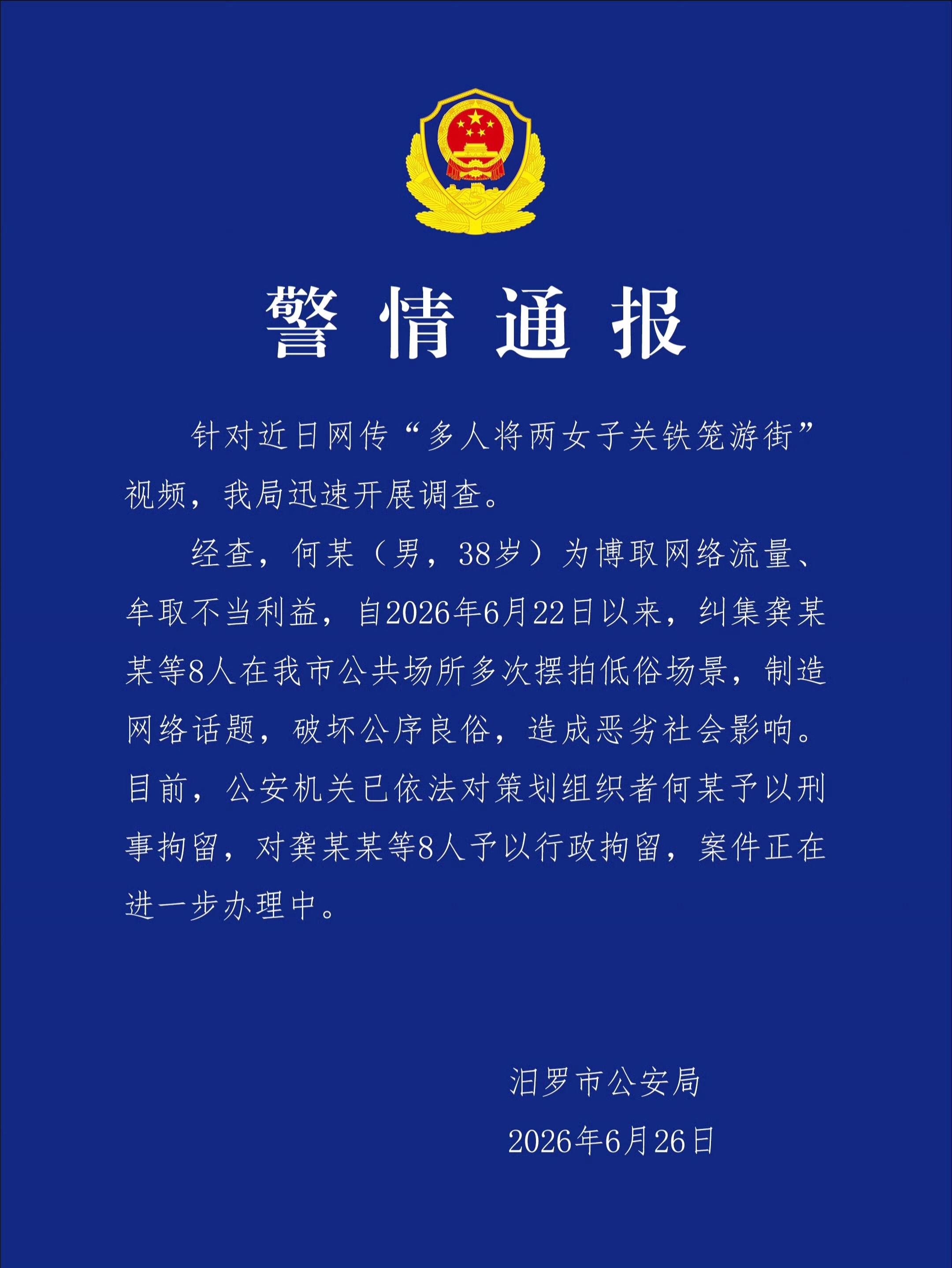 警方通报多人将两女子关铁笼游街 在公共场所多次摆拍低俗场景，对策划组织者何某予以