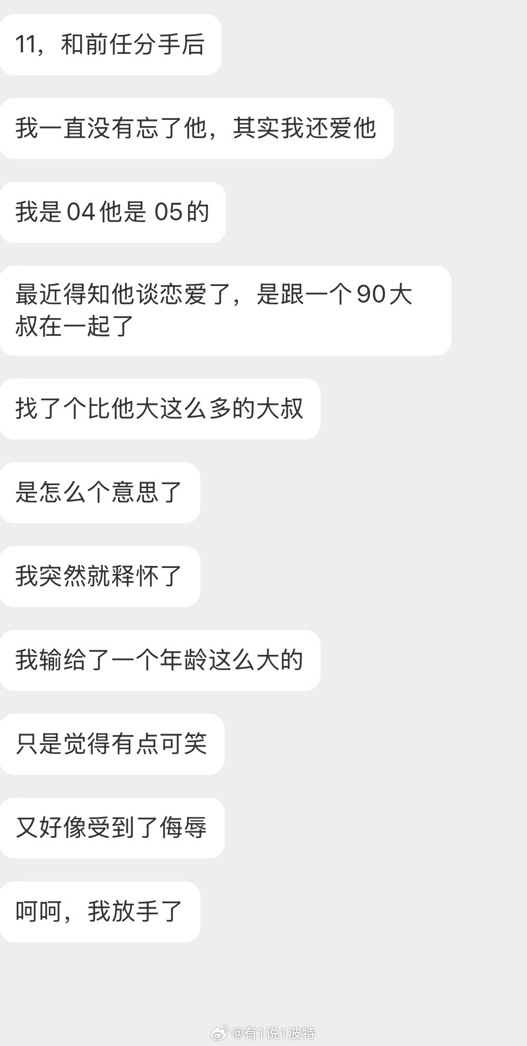 情感树洞 跟前任分手后，他跟一个90大叔在一起了？？？情绪树洞