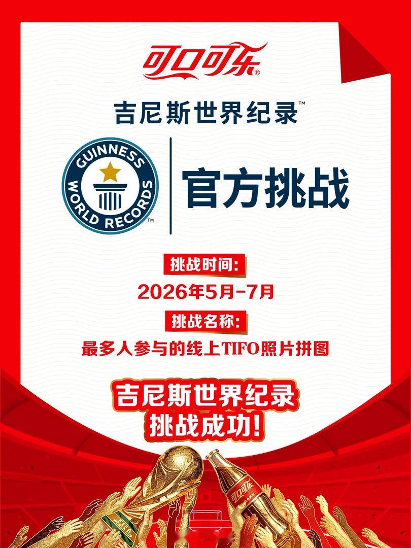 全民共创TIFO刷新吉尼斯纪录可口可乐直接封神！2026世界杯收官名场面落地北京
