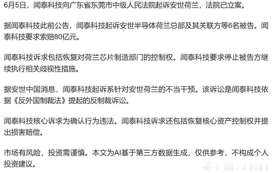 闻泰科技：6月5日向东莞中院起诉安世荷兰，索赔80亿元 