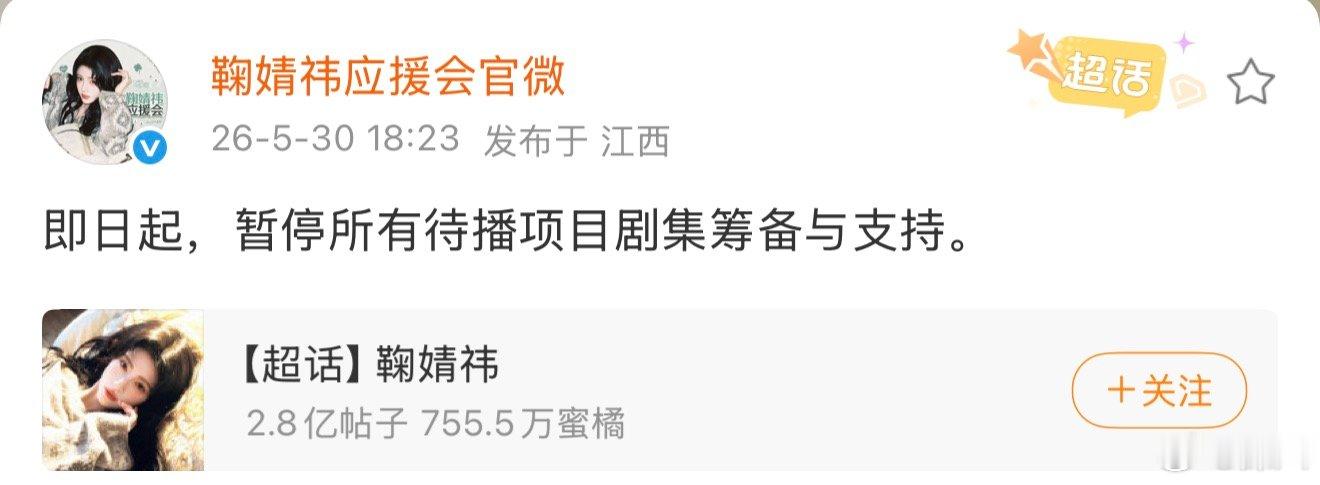 鞠婧祎后援会暂停所有待播剧筹备与支持鞠婧祎后援会发声 鞠婧祎后援会发声，支持维权