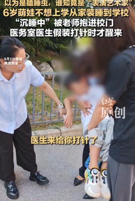 小表演艺术家？6岁男孩“装睡”逃学，校医假装打针才醒来。成年人有人这么兜底吗？