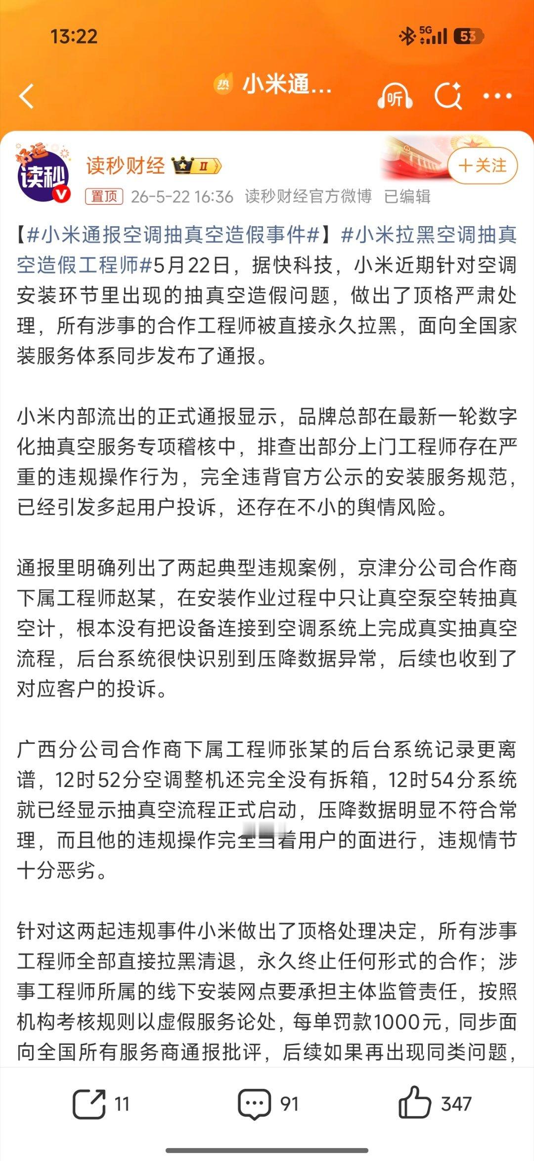 小米通报空调抽真空造假事件就是要把标准落实到实处，我也刷到了一些视频，评论区的消