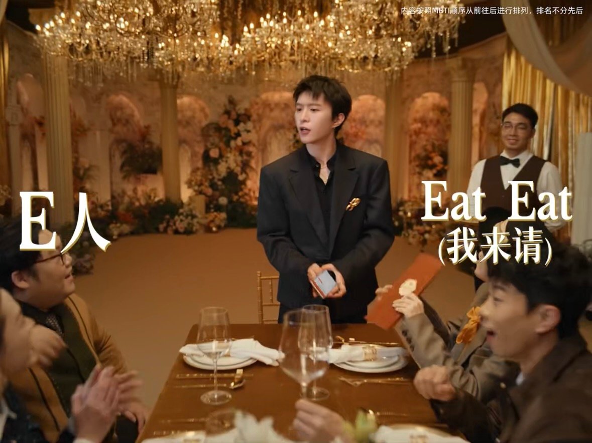 范丞丞演我E人攒钱 范丞丞演的就是E人拿到收益后的真实状态啊！餐厅点餐时收益到账