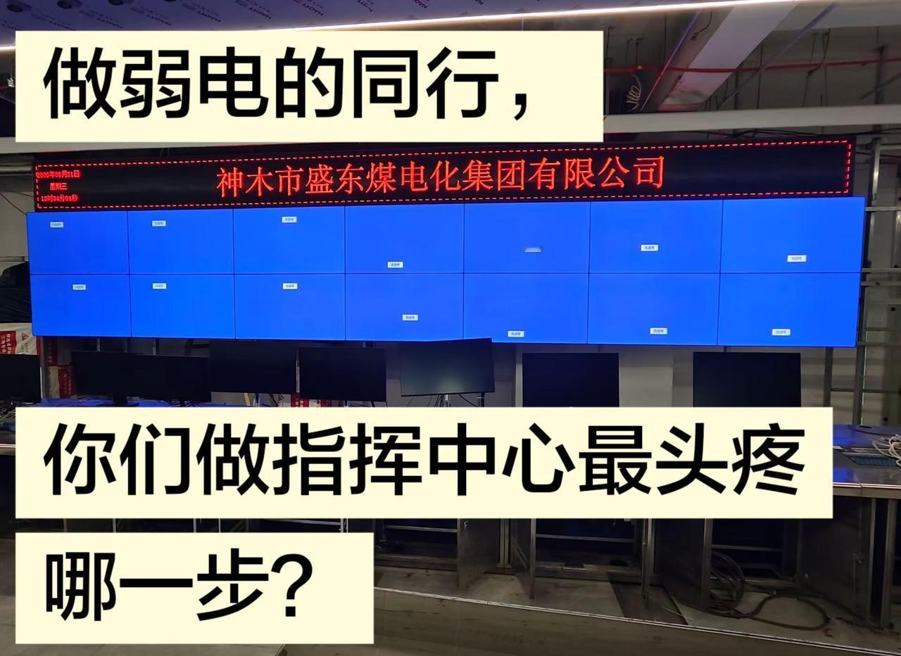 一间空空的毛坯房，钢架焊接、线路排布、操作台安装，再到拼接大屏吊装、接线调试。很