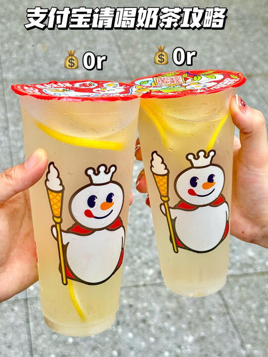 支付宝又请客…0元喝蜜雪不喝白不喝！！