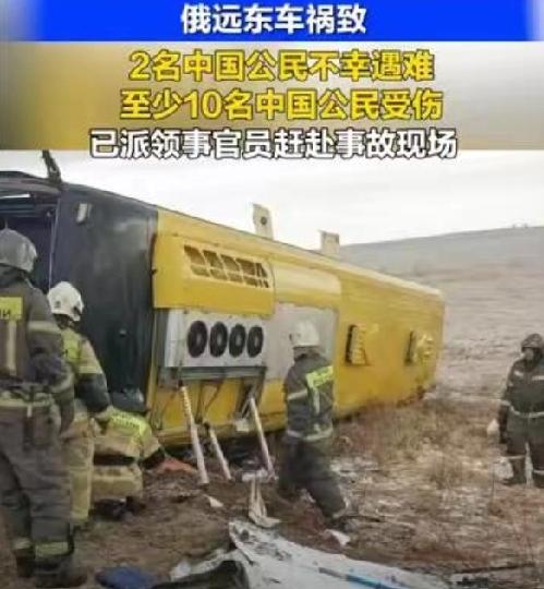 40名中国乘客在俄罗斯发生大巴车翻车事故

当地时间4月18日，俄罗斯连接后贝加