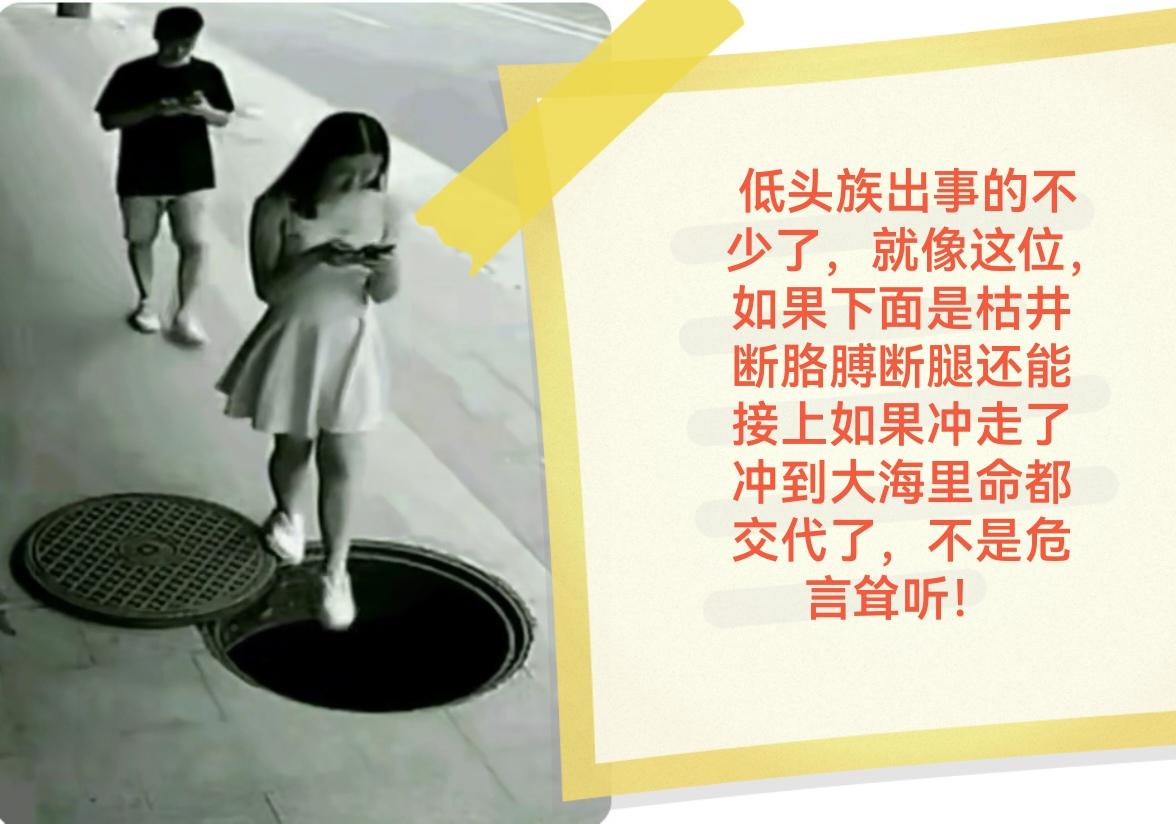 低头族吃亏的不少，这是截图，姑娘专心看手机后面就一步下去了，多可怕！
