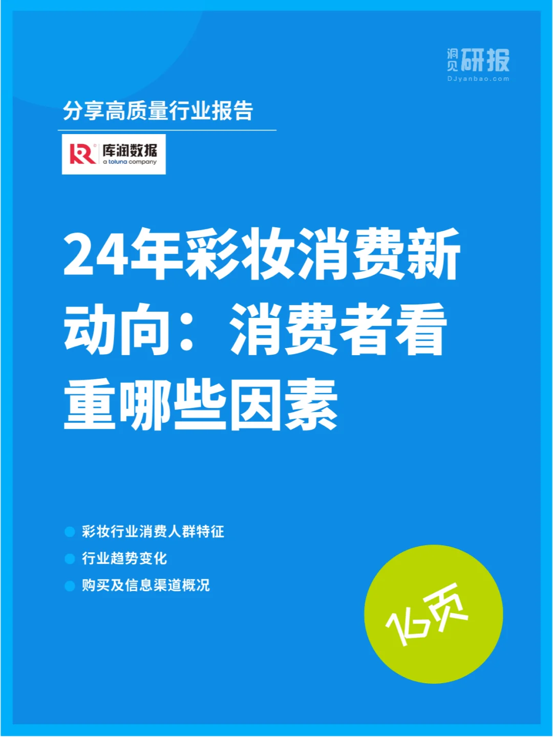 24年彩妆消费新动向：消费者看重哪些因素