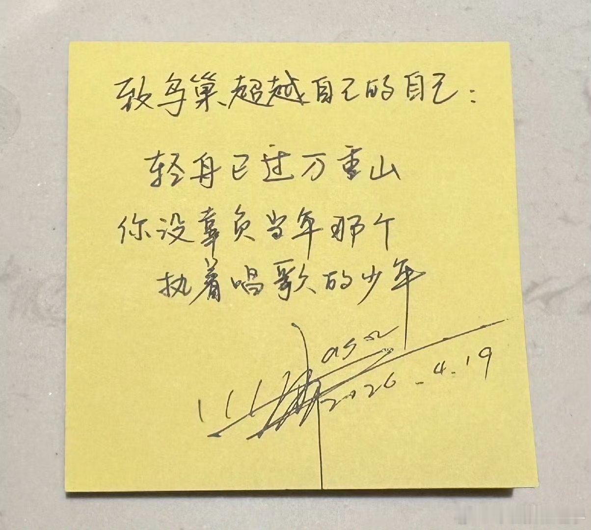 张杰致鸟巢超越自己的自己张杰写了张超暖心便签，送给鸟巢16场演唱会后，一路突破、