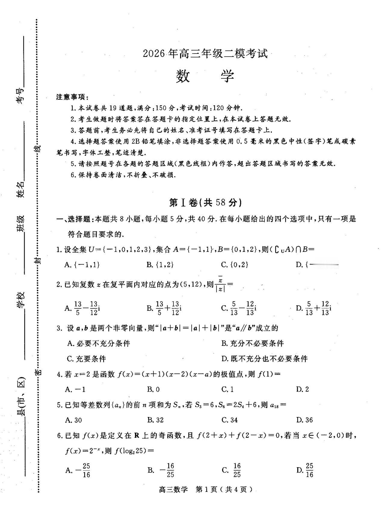 河南省南阳市2026届高三4月二模考试数学试题及答案