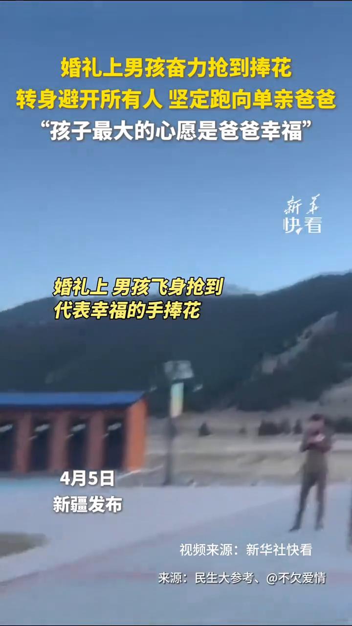 婚礼上男孩奋力抢到捧花，转身避开所有人坚定跑向单亲爸爸，"孩子最大的心愿是爸爸幸