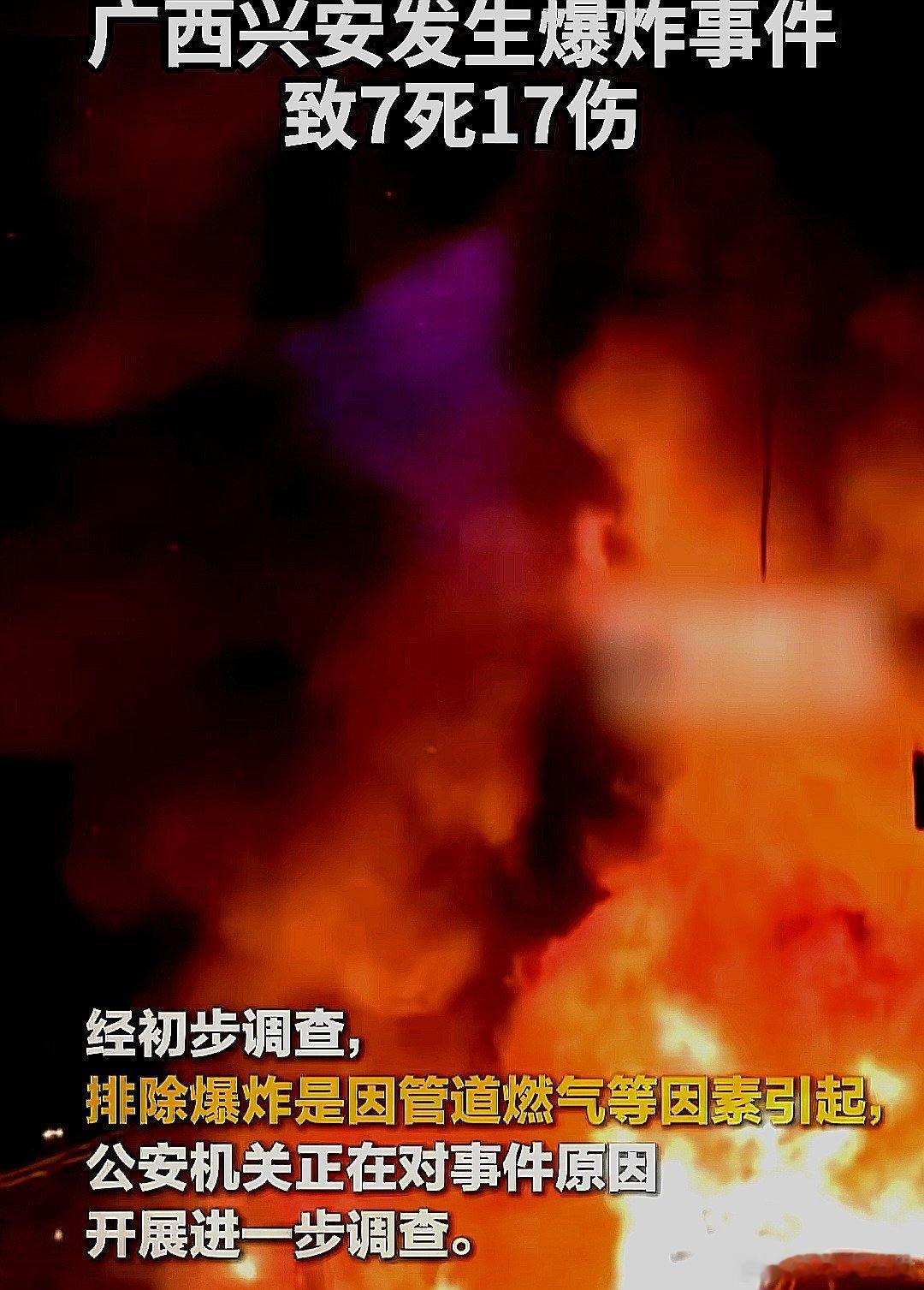 6月11日，中国大陆广西壮族自治区桂林兴安县发生爆炸事件，已致7死17伤 