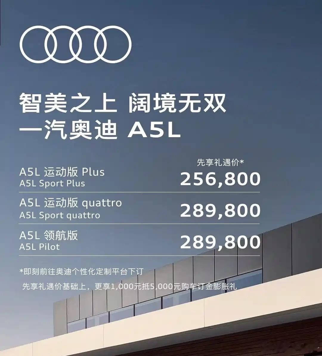 奥迪A5L开启预售了，这次直接拉低价格。奔着销量去的，没有定个高的价格，然后下浮