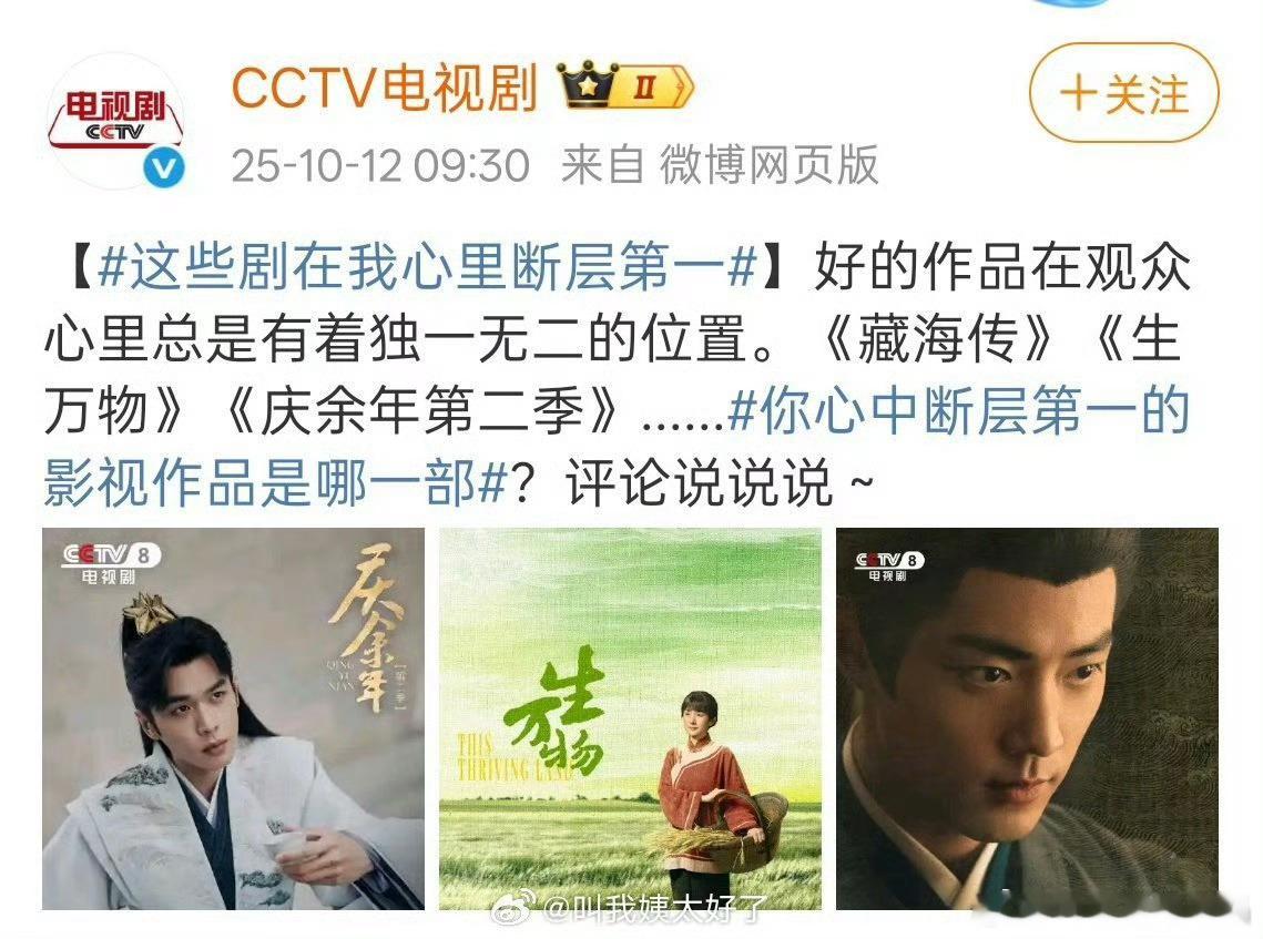 在央妈心目中，《藏海传》、《生万物》和《庆余年第二季》断层第一。 ​​​