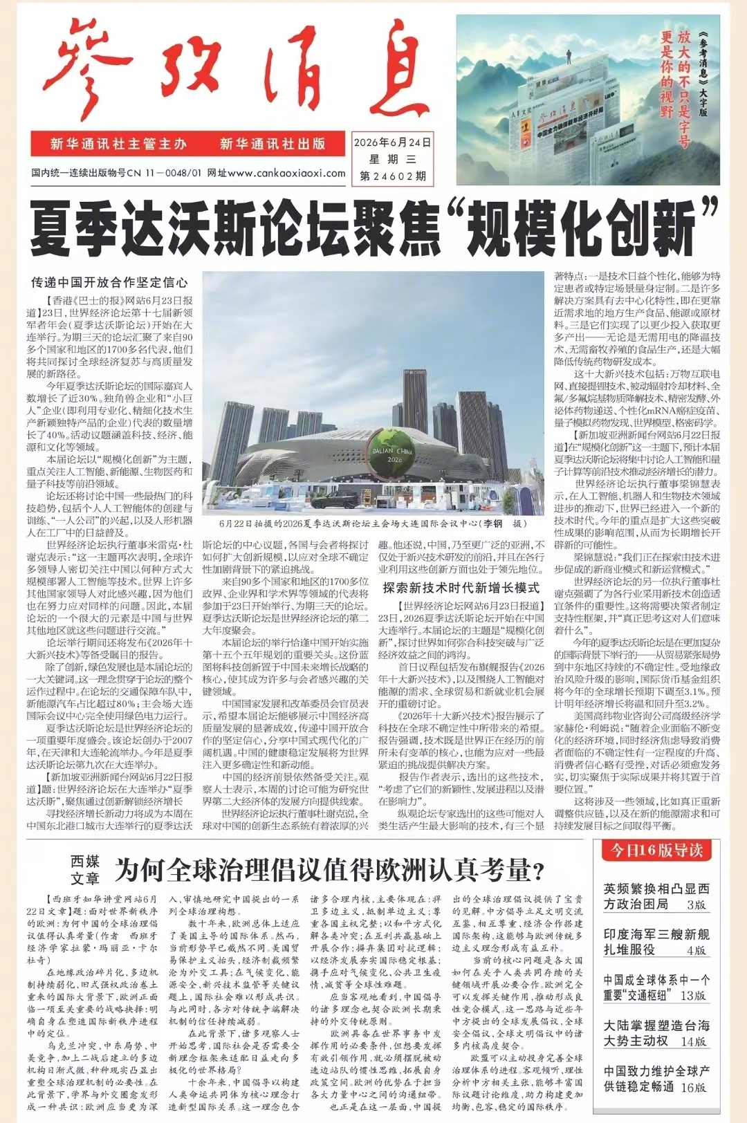 【#早安#】早上好！  今日报纸头版：①夏季达沃斯论坛聚焦“规模化创新”②西媒文
