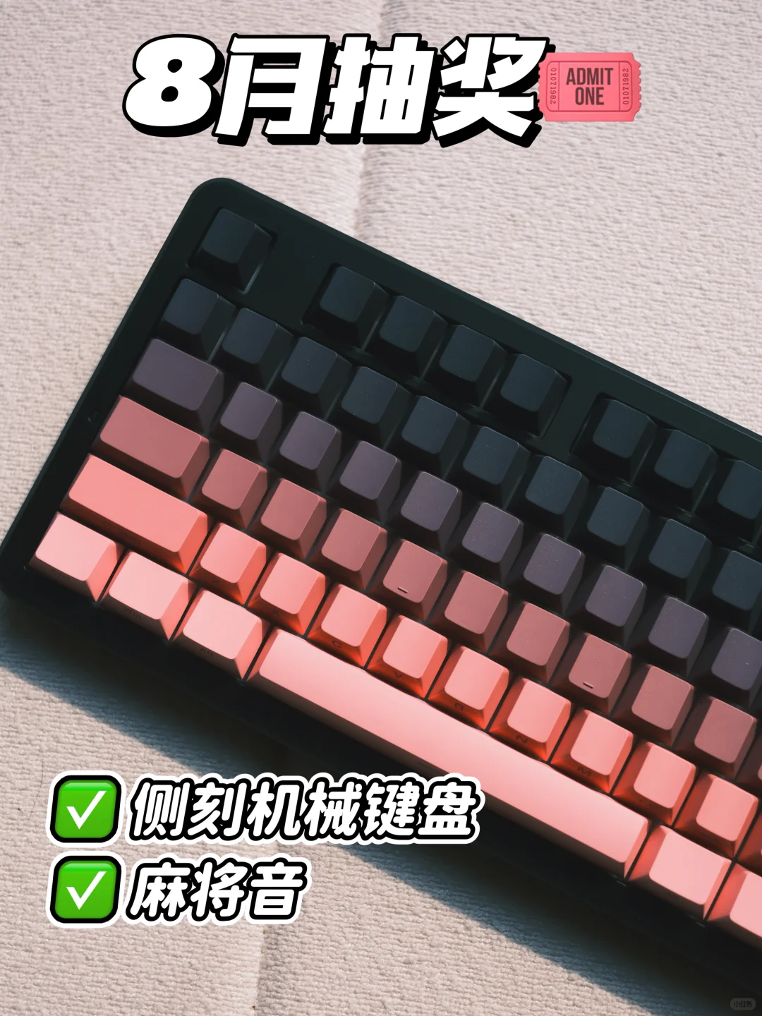 8月抽奖🎟️｜侧刻机械键盘