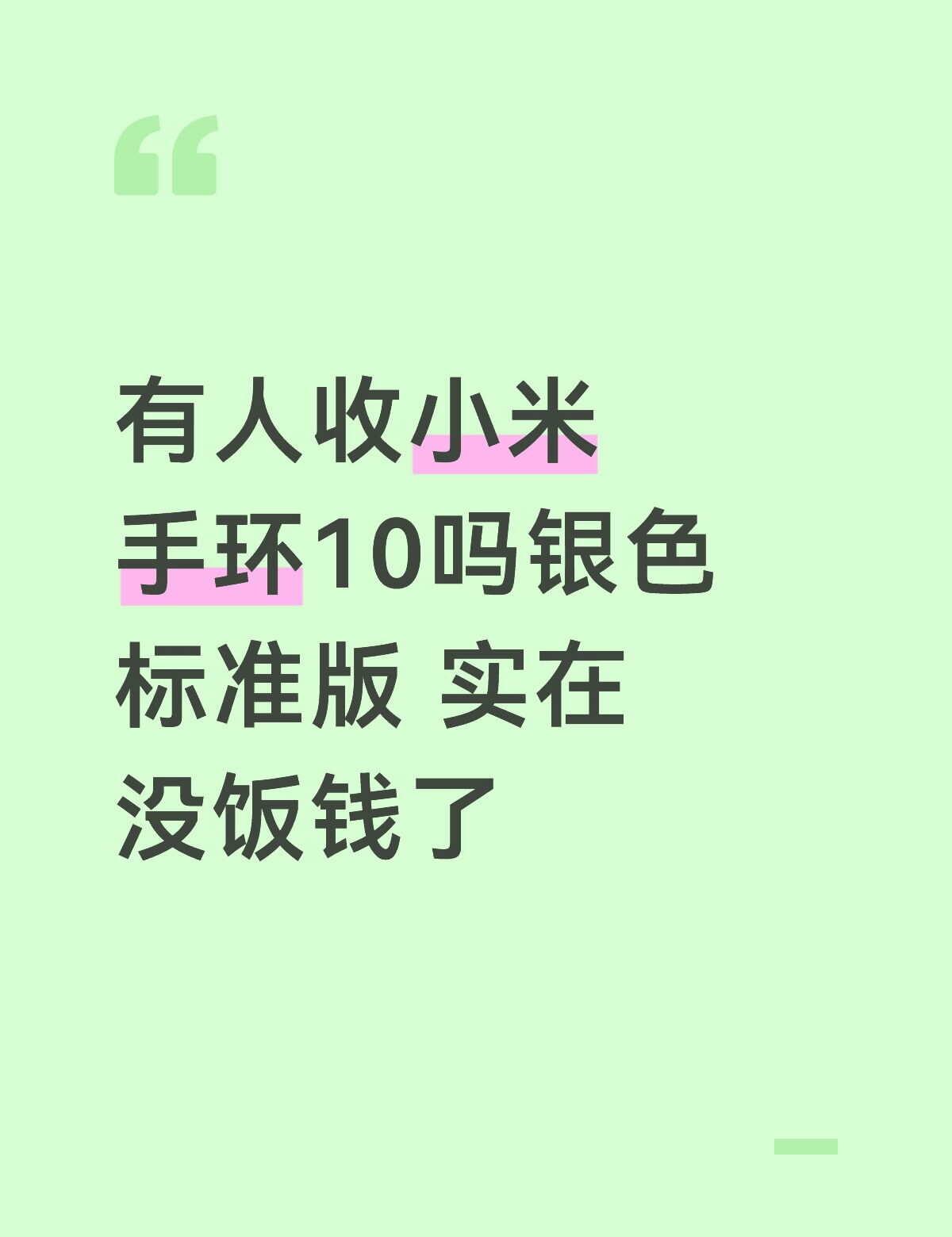 有人收小米银10手环吗 没有钱吃饭了
买了一个星期 戴过2个小时多 有全新原装表