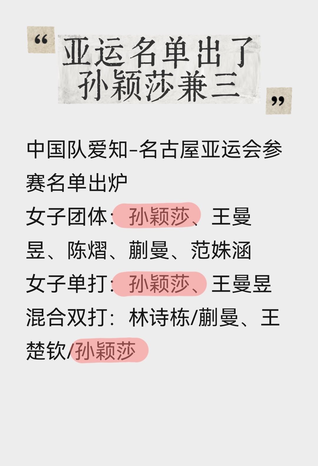 王楚钦孙颖莎出战亚运会混双世界大赛单打五金王孙颖莎确认出战亚运会♦女单♦女子团体