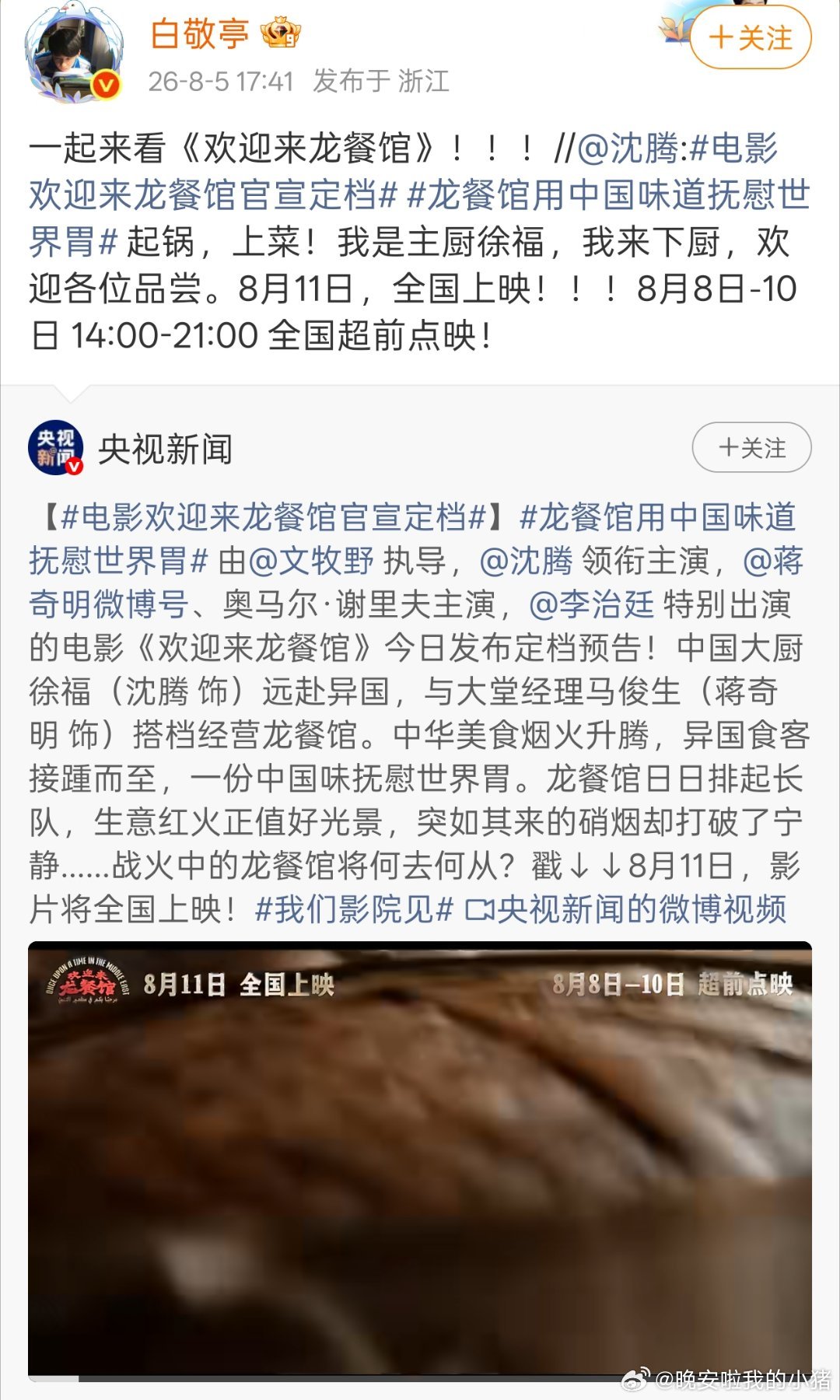 白敬亭为沈腾新电影打call 