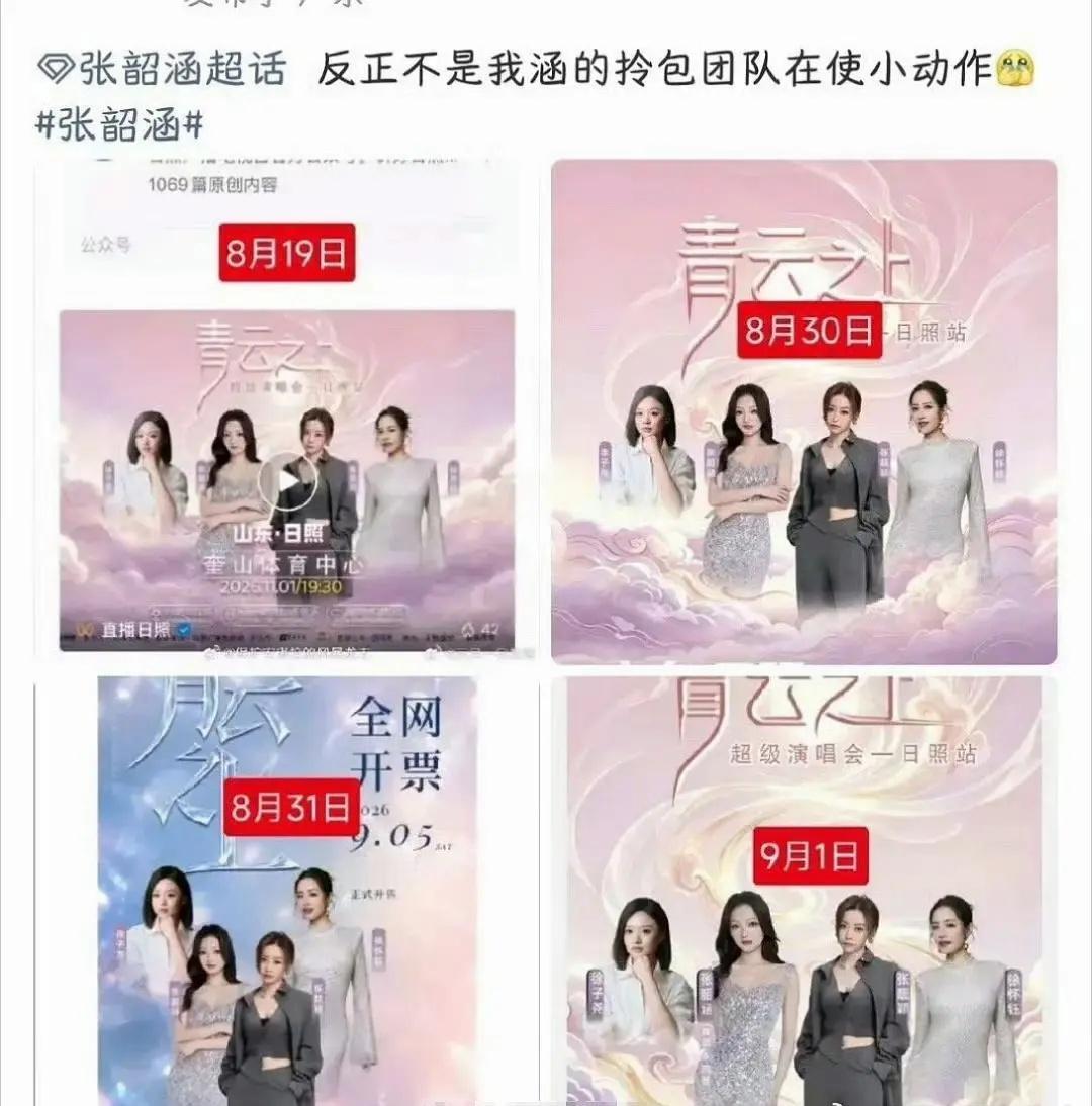 一张海报改来改去，难怪张韶涵和张靓颖这两家粉丝在吵架[允悲] ​​​