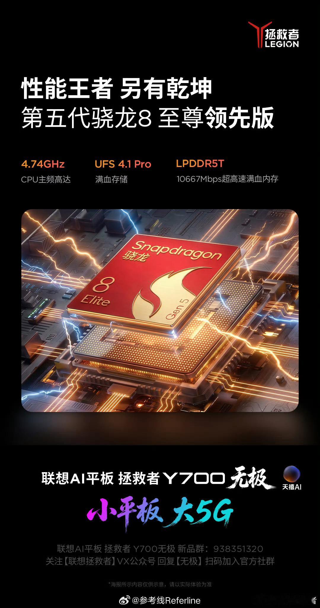 联想拯救者 Y700 无极搭载第五代骁龙 8 至尊领先版，LPDDR5T 内存（